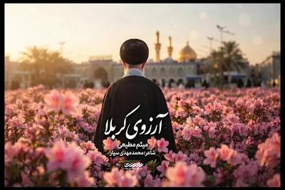  نماهنگ «آرزوی کربلا» با صدای حاج میثم مطیعی برای تشییع رهبر شهید/ ببینید