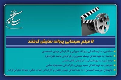  پروانه نمایش ۵ فیلم صادر شد