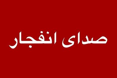  صدای ۲ انفجار شدید در بندرعباس شنیده شد