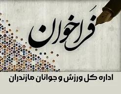  فراخوان حمایت از طرح های ملی و فراگیر حوزه جوانان سال 1405