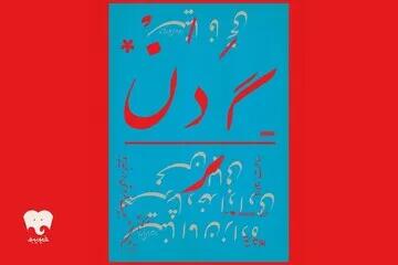  «گردن» روی صحنه پردیس تئاتر شهرزاد