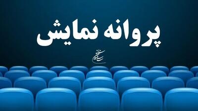  از «زنده‌شور» تا «حاشیه»؛ ۵ فیلم پروانه نمایش گرفتند