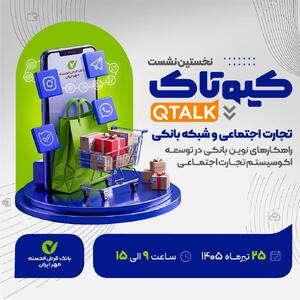  بررسی توسعه راهکار‌های بانکی برای ۷۰۰ هزار کسب‌وکار تجارت اجتماعی/ نحوه حضور در نشست برای علاقه‌مندان