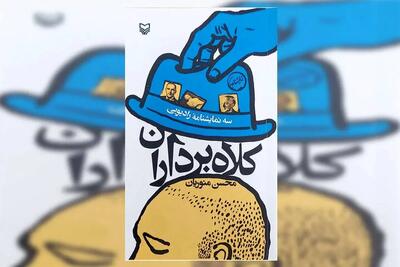  سه‌گانه «کلاه‌برداران» منتشر شد