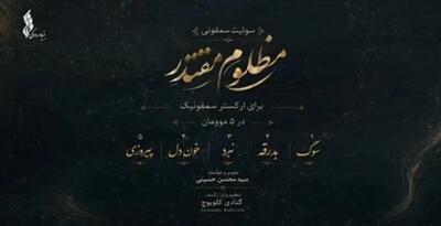 بنیاد رودکی «خون دل» را با آواز سیدمحسن حسینی منتشر کرد