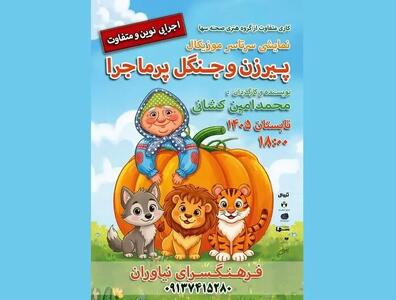  فرهنگسرای نیاوران با نمایش «پیرزن و جنگل پرماجرا» میزبان کودکان می‌شود