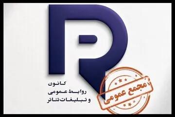  برگزاری مجمع عمومی کانون روابط عمومی و تبلیغات خانه تئاتر