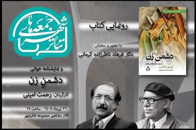  رونمایی از «دشمن زن» در «جمعه‌های تئاترشهر»