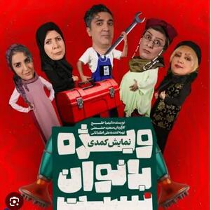  استقبال مخاطبان از دور دوم اجرای نمایش «ویژه بانوان نیست»