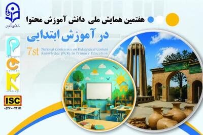  فراخوان هفتمین همایش ملی «دانش آموزش محتوا» با محور آموزش فراگیران با نیاز‌های ویژه
