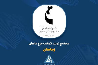  لغو مجمع عمومی عادی به‌طور فوق‌العاده «زماهان»