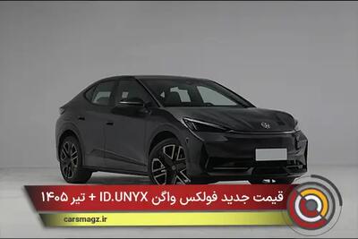  قیمت جدید فولکس واگن ID.UNYX + تیر ۱۴۰۵