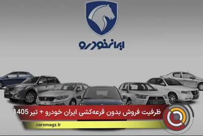 ظرفیت فروش بدون قرعهکشی ایران خودرو + تیر 1405