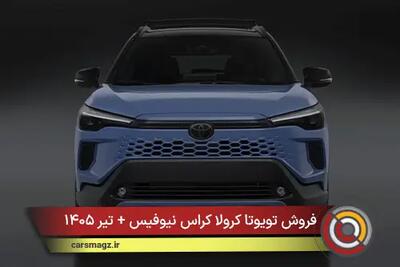 شرایط فروش تویوتا کرولا کراس نیوفیس + تیر ۱۴۰۵