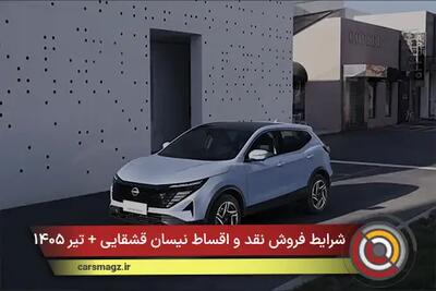  شرایط فروش نقد و اقساط نیسان قشقایی + تیر ۱۴۰۵