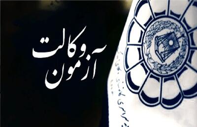 زمان دقیق برگزاری آزمون وکالت ۱۴۰۵ + جزئیات