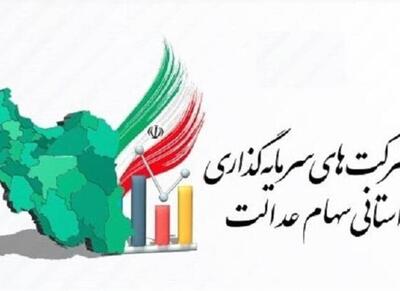  جزئیات اولتیماتوم بورس به شرکتهای استانی سهام عدالت - اکونیوز