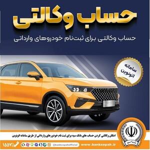  امکان وکالتی کردن حساب‌های بانک سپه برای ثبت‌نام خودرو‌های وارداتی در سامانه اتونوین