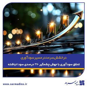  تحقق سودآوری بیمه سرمد با جهش چشمگیر ۳۷۰ درصدی سود انباشته