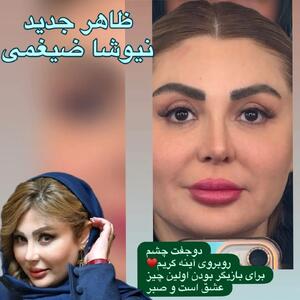  عکس جدید نیوشا ضیغمی پربازدید شد