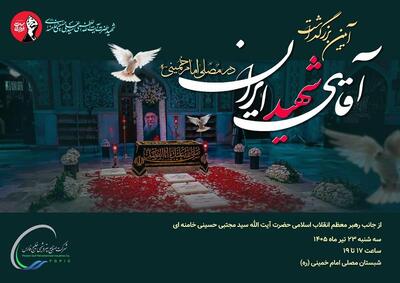 آیین بزرگداشت آقای شهید ایران سهشنبه ۲۳ تیر ۱۴۰۵ از ساعت ۱۷ تا ۱۹ در شبستان مصلی امامخمینی (ره) تهران برگزار میشود