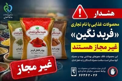  فرآورده‌های غذایی «فربد نگین آبادان» غیرمجاز هستند