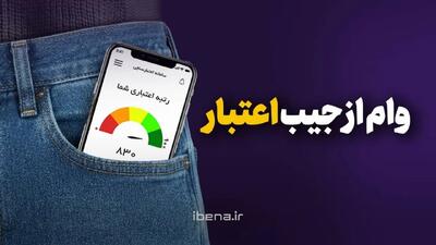 وام از جیب اعتبار