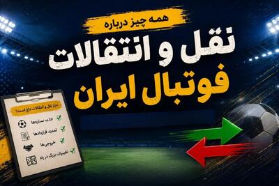  آخرین اخبار و شایعات نقل و انتقالات فوتبال ایران