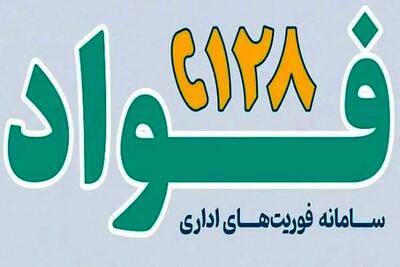  راه‌اندازی سامانه «فواد ۱۲۸» در لرستان؛ گامی نوین برای پاسخگویی فوری به مطالبات مردمی