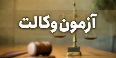 زمان برگزاری آزمون وکالت ۱۴۰۵ اعلام شد