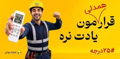 همه سر قراریم؛ قرار همدلی برای پایداری برق