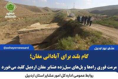  گام بلند برای آبادانی مغان؛ مرمت فوری راه‌ها و پل‌های سیل‌زده عشایر مغان اردبیل کلید می‌خورد