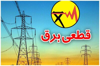 جدول قطعی برق تهران امروز سه شنبه ۲۳ تیر ۱۴۰۵ / جدول قطعی برق تجریش، سعادت آباد، نارمک، پیروزی، نازی آباد، مهرآباد و شهرک غرب