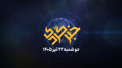  خبرگردی ۲۲ تیر؛ قصه مرگ «رویا» و تنهایی «امید»