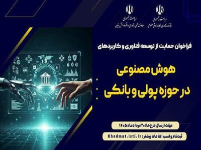 فراخوان حمایت از توسعه فناوری و کاربرد هوش مصنوعی در حوزه پولی و بانکی