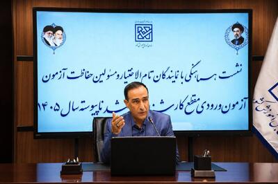  هماهنگی دستگاه‌های اجرایی و شبکه ملی اجرا و حفاظت در برگزاری آزمون کارشناسی ارشد ۱۴۰۵