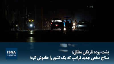 ویدیو/ پشت پرده تاریکی مطلق؛ سلاح مخفی جدید ترامپ که یک کشور را خاموش کرد!