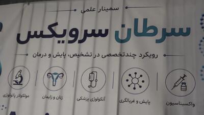 ارائه جدیدترین روش‌های پیشگیری سرطان شایع زنان در سمینار علمی آمل