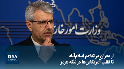  ویدیو/ از بحران در تفاهم اسلام‌آباد تا تقلب آمریکایی‌ها در تنگه هرمز