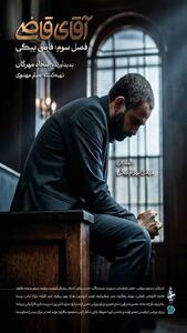  زمان پخش «آقای قاضی» مشخص شد