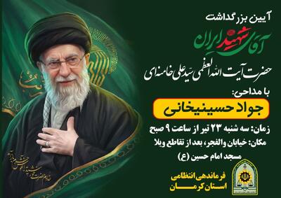  مراسم بزرگداشت «قائد شهید امت» به میزبانی فرماندهی انتظامی در کرمان برگزار می‌شود