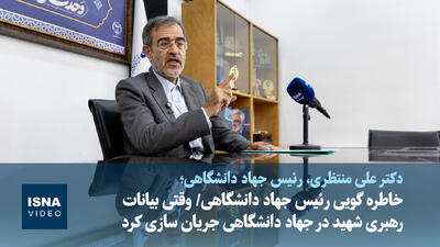  ویدیو/ خاطره رئیس جهاد دانشگاهی از دیدار با رهبر شهید
