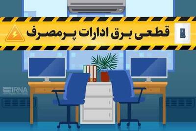  تیغ تیز شرکت برق بر گلوی ادارات پرمصرف/ مدیریت مصرف در کردستان «تکلیف قانونی» شد
