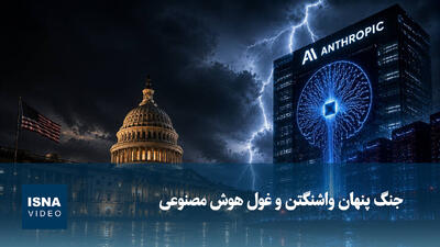  ویدیو/ جنگ پنهان واشنگتن و غول هوش مصنوعی