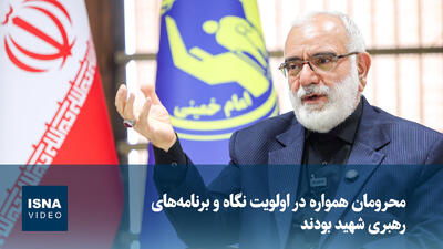 ویدیو/رئیس کمیته امداد: محرومان همواره در اولویت برنامههای رهبر شهید بودند