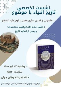  نشست تخصصی تاریخ انبیاء برگزار می‌شود