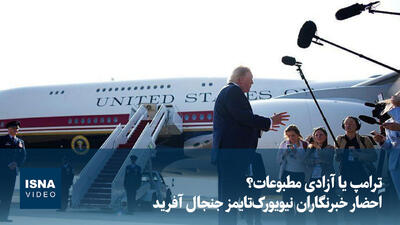 ویدیو/ ترامپ یا آزادی مطبوعات؟ احضار خبرنگاران نیویورکتایمز جنجال آفرید