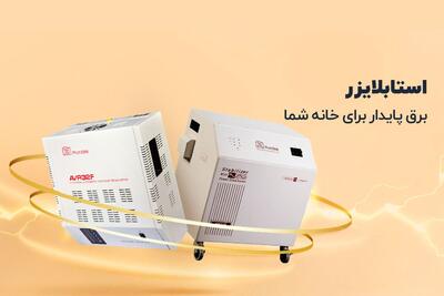  امکان خرید اقساطی استابلایزر با شرایط ویژه از آرتا الکتریک