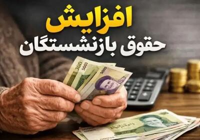 خبر مهم برای کارمندان و بازنشستگان؛ اعلام زمان اجرای افزایش حقوق