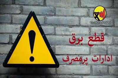  برق ادارات پرمصرف این هفته قطع می‌شود